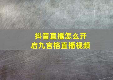 抖音直播怎么开启九宫格直播视频