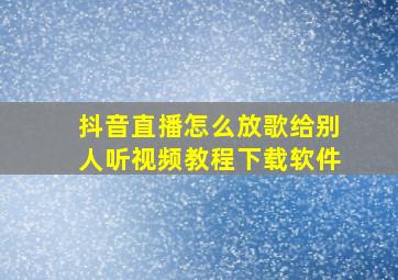 抖音直播怎么放歌给别人听视频教程下载软件