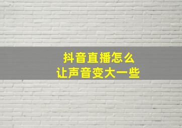 抖音直播怎么让声音变大一些