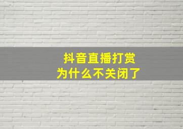 抖音直播打赏为什么不关闭了