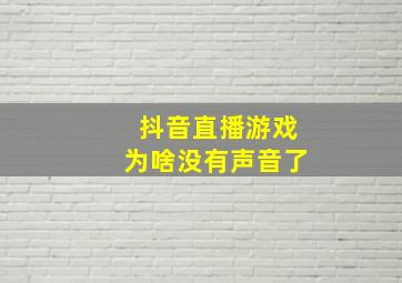 抖音直播游戏为啥没有声音了