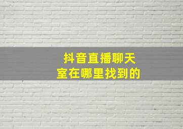 抖音直播聊天室在哪里找到的