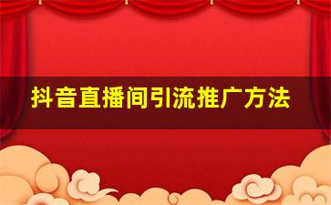 抖音直播间引流推广方法