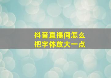 抖音直播间怎么把字体放大一点