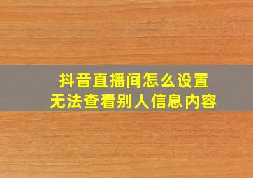 抖音直播间怎么设置无法查看别人信息内容