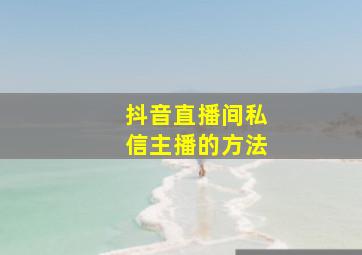 抖音直播间私信主播的方法