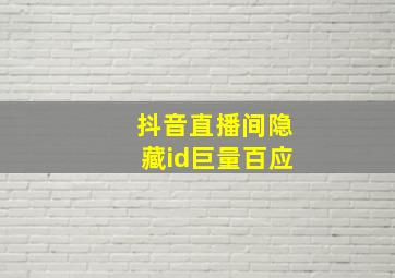 抖音直播间隐藏id巨量百应