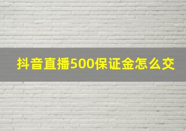 抖音直播500保证金怎么交