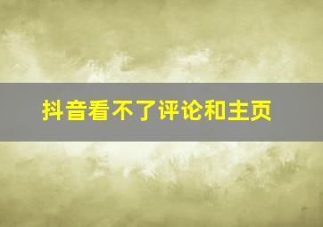 抖音看不了评论和主页