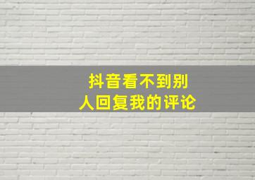 抖音看不到别人回复我的评论