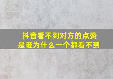 抖音看不到对方的点赞是谁为什么一个都看不到