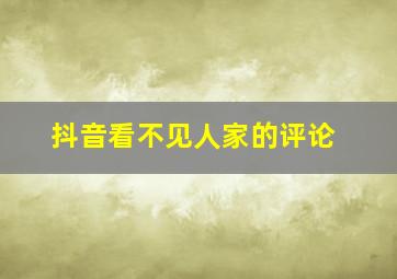 抖音看不见人家的评论