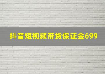 抖音短视频带货保证金699