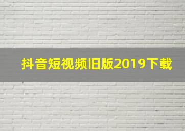 抖音短视频旧版2019下载