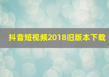 抖音短视频2018旧版本下载