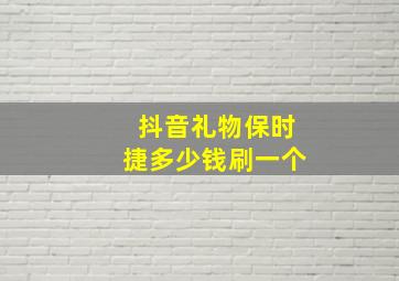 抖音礼物保时捷多少钱刷一个