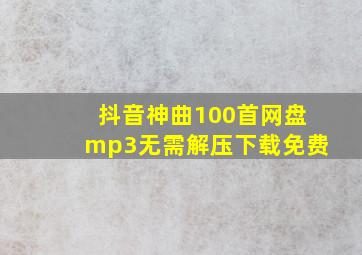 抖音神曲100首网盘mp3无需解压下载免费