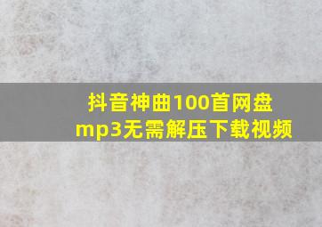 抖音神曲100首网盘mp3无需解压下载视频