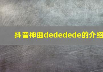 抖音神曲dededede的介绍