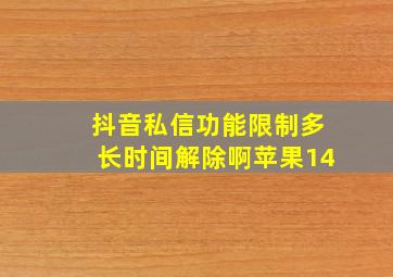 抖音私信功能限制多长时间解除啊苹果14