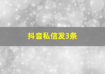 抖音私信发3条