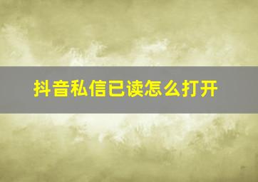 抖音私信已读怎么打开