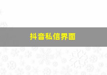 抖音私信界面