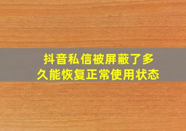 抖音私信被屏蔽了多久能恢复正常使用状态