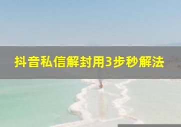 抖音私信解封用3步秒解法