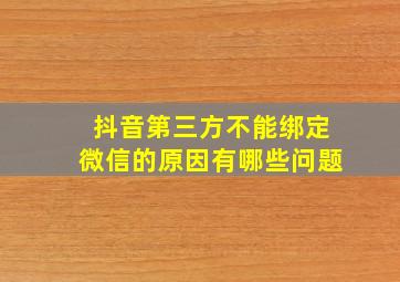 抖音第三方不能绑定微信的原因有哪些问题