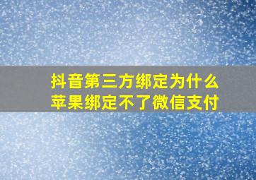 抖音第三方绑定为什么苹果绑定不了微信支付