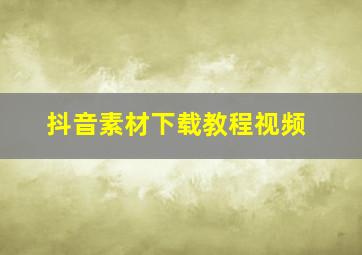 抖音素材下载教程视频