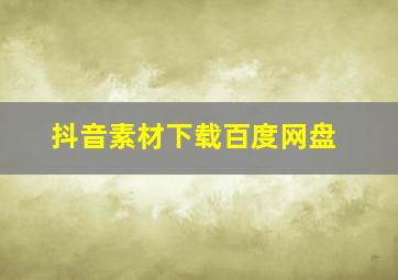 抖音素材下载百度网盘