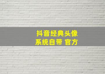 抖音经典头像系统自带 官方