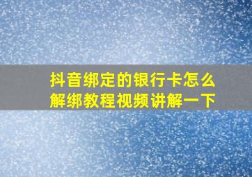 抖音绑定的银行卡怎么解绑教程视频讲解一下