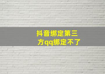 抖音绑定第三方qq绑定不了