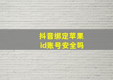 抖音绑定苹果id账号安全吗