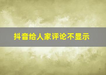 抖音给人家评论不显示