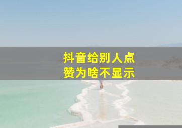 抖音给别人点赞为啥不显示