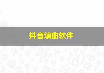 抖音编曲软件