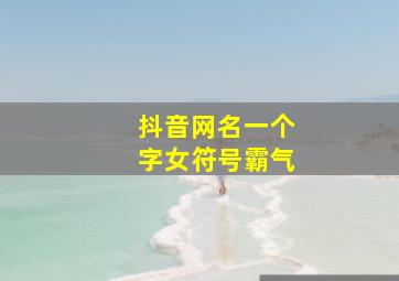 抖音网名一个字女符号霸气