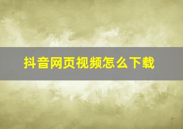 抖音网页视频怎么下载