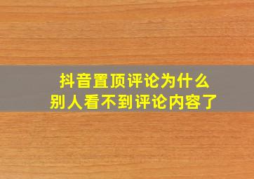 抖音置顶评论为什么别人看不到评论内容了