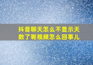 抖音聊天怎么不显示天数了呢视频怎么回事儿