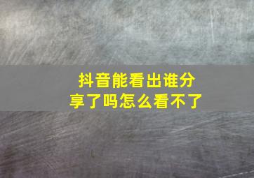 抖音能看出谁分享了吗怎么看不了