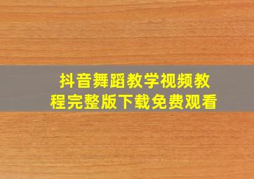 抖音舞蹈教学视频教程完整版下载免费观看