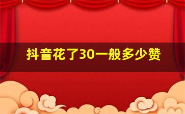 抖音花了30一般多少赞