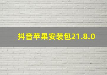 抖音苹果安装包21.8.0