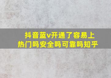 抖音蓝v开通了容易上热门吗安全吗可靠吗知乎