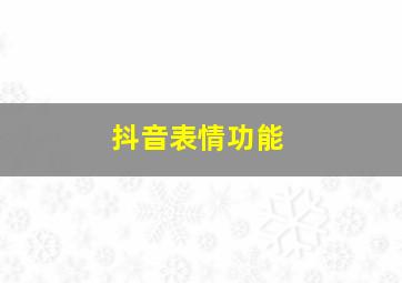 抖音表情功能